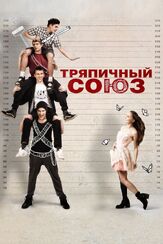 Тряпичный союз - лучший фильм в фильмографии Михаил Павлик