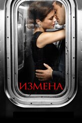 Измена - лучший фильм в фильмографии Адам Шапиро