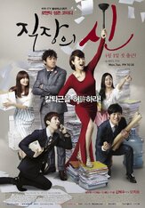 Королева офиса - лучший фильм в фильмографии Хан Сын-хён
