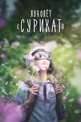 Лунолет «Сурикат» из фильмографии Алексей Войтюк в главной роли.