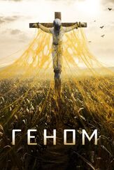 Геном из фильмографии Тим Миркович в главной роли.