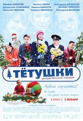 Тётушки из фильмографии Михаил Ефремов в главной роли.