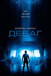 Дебаг - лучший фильм в фильмографии Кайл Мак