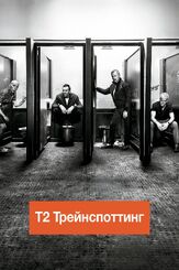 Т2 Трейнспоттинг (На игле 2) из фильмографии Юэн Макгрегор в главной роли.