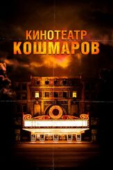 Кинотеатр кошмаров из фильмографии Аннабет Гиш в главной роли.