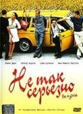 Не так серьезно из фильмографии Леонор Варела в главной роли.