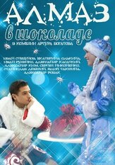Алмаз в шоколаде из фильмографии Сергей Никоненко в главной роли.