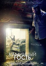 Каминный гость из фильмографии Андрей Федорцов в главной роли.