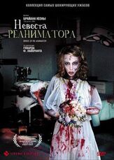 Невеста реаниматора из фильмографии Фабиана Уденио в главной роли.