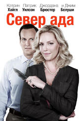 Север ада - лучший фильм в фильмографии Джон Хоукс
