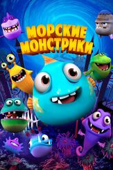 Морские монстрики из фильмографии Екатерина Ландо в главной роли.