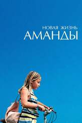Новая жизнь Аманды - лучший фильм в фильмографии Набиха Аккари