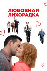 Любовная лихорадка из фильмографии Рэнди Эдельман в главной роли.