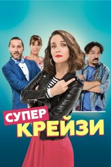 Супер крейзи из фильмографии Аксель Кушевацки в главной роли.