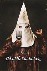 Чёрный клановец из фильмографии Дэнни Хоч в главной роли.