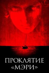 Проклятие «Мэри» из фильмографии Эмили Мортимер в главной роли.