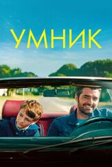 Умник - лучший фильм в фильмографии Федор Аткин