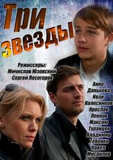 Три звезды - лучший фильм в фильмографии Ксения Мери