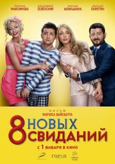 8 новых свиданий - лучший фильм в фильмографии Сергей Барковский