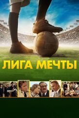 Лига мечты из фильмографии Михаил Георгиу в главной роли.