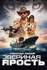 Звериная ярость из фильмографии Кевин Дюран в главной роли.