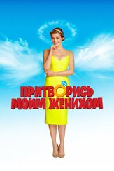 Притворись моим женихом - лучший фильм в фильмографии Дорота Коляк