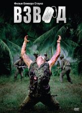 Взвод из фильмографии Форест Уитакер в главной роли.