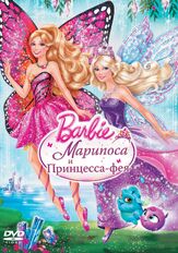 Barbie: Марипоса и Принцесса-фея - лучший фильм в фильмографии Юлия Талис