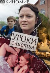 Уроки счастья - лучший фильм в фильмографии Александра Чилин-Гири