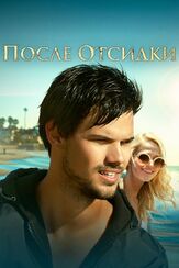 После отсидки из фильмографии Тейлор Лотнер в главной роли.