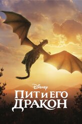 Пит и его дракон из фильмографии Лиза Зено Чургин в главной роли.