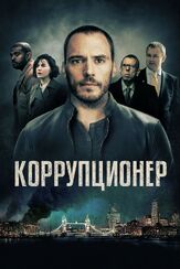 Коррупционер из фильмографии Адам Лонг в главной роли.