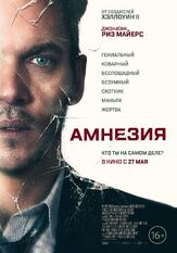 Амнезия из фильмографии Андрей Лёвин в главной роли.