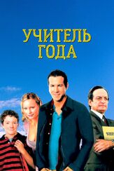 Учитель года - лучший фильм в фильмографии Ричард Хэрмон
