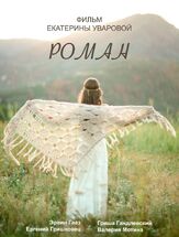 Роман из фильмографии Евгений Гришковец в главной роли.
