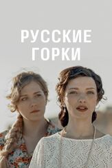 Русские горки - лучший фильм в фильмографии Эдуард Гизатуллин