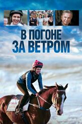 В погоне за ветром из фильмографии Олег Куценко в главной роли.