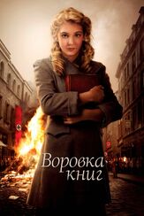 Воровка книг из фильмографии Годехард Гизе в главной роли.