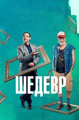 Шедевр - лучший фильм в фильмографии Мелина Мэтьюз