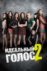Идеальный голос 2 из фильмографии Хана Мэй Ли в главной роли.
