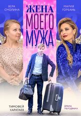 Жена моего мужа из фильмографии Дмитрий Комов в главной роли.