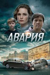Авария - лучший фильм в фильмографии Владимир Ярош