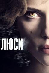 Люси - лучший фильм в фильмографии Эрик Серра