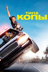 Типа копы из фильмографии Дарин Окада в главной роли.