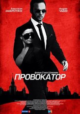 Провокатор из фильмографии Сергей Холмогоров в главной роли.