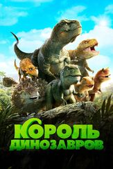 Король динозавров из фильмографии Ра Ми-ран в главной роли.