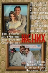 Жених из фильмографии Софья Лебедева в главной роли.