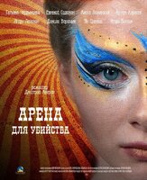 Арена для убийства из фильмографии Ян Цапник в главной роли.