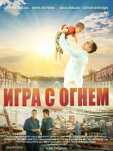 Игра с огнём из фильмографии Владимир Щегольков в главной роли.