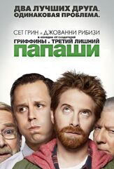 Папаши - лучший фильм в фильмографии Джованни Рибизи
